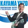 Yuzo Kayama - 加山雄三 プレミアム・ベスト